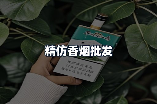 精仿香烟批发