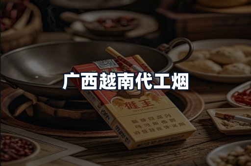 广西越南代工烟